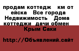 продам коттедж 1 км от ейска - Все города Недвижимость » Дома, коттеджи, дачи обмен   . Крым,Саки